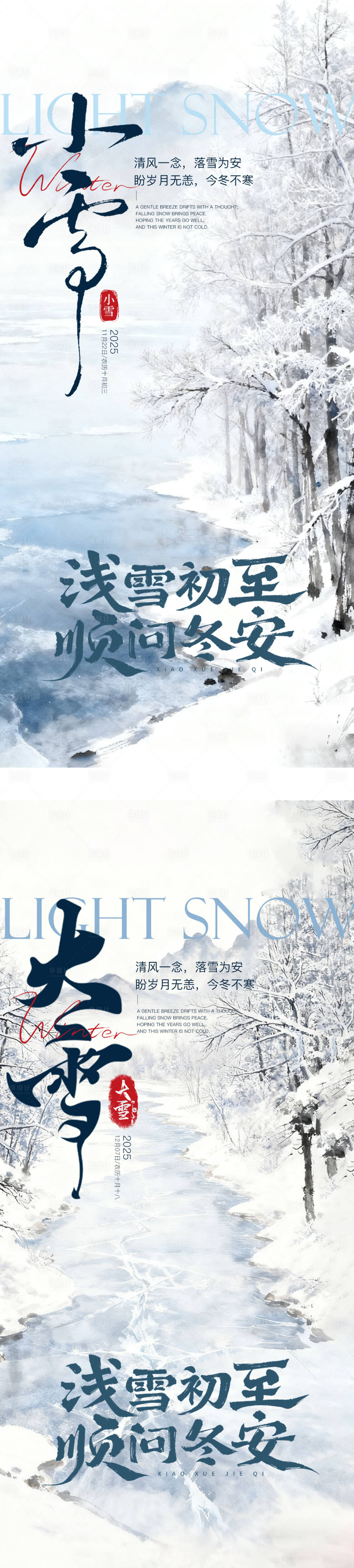 源文件下载【享设计】搜索编号：71380034103344812【小雪大雪节气海报】