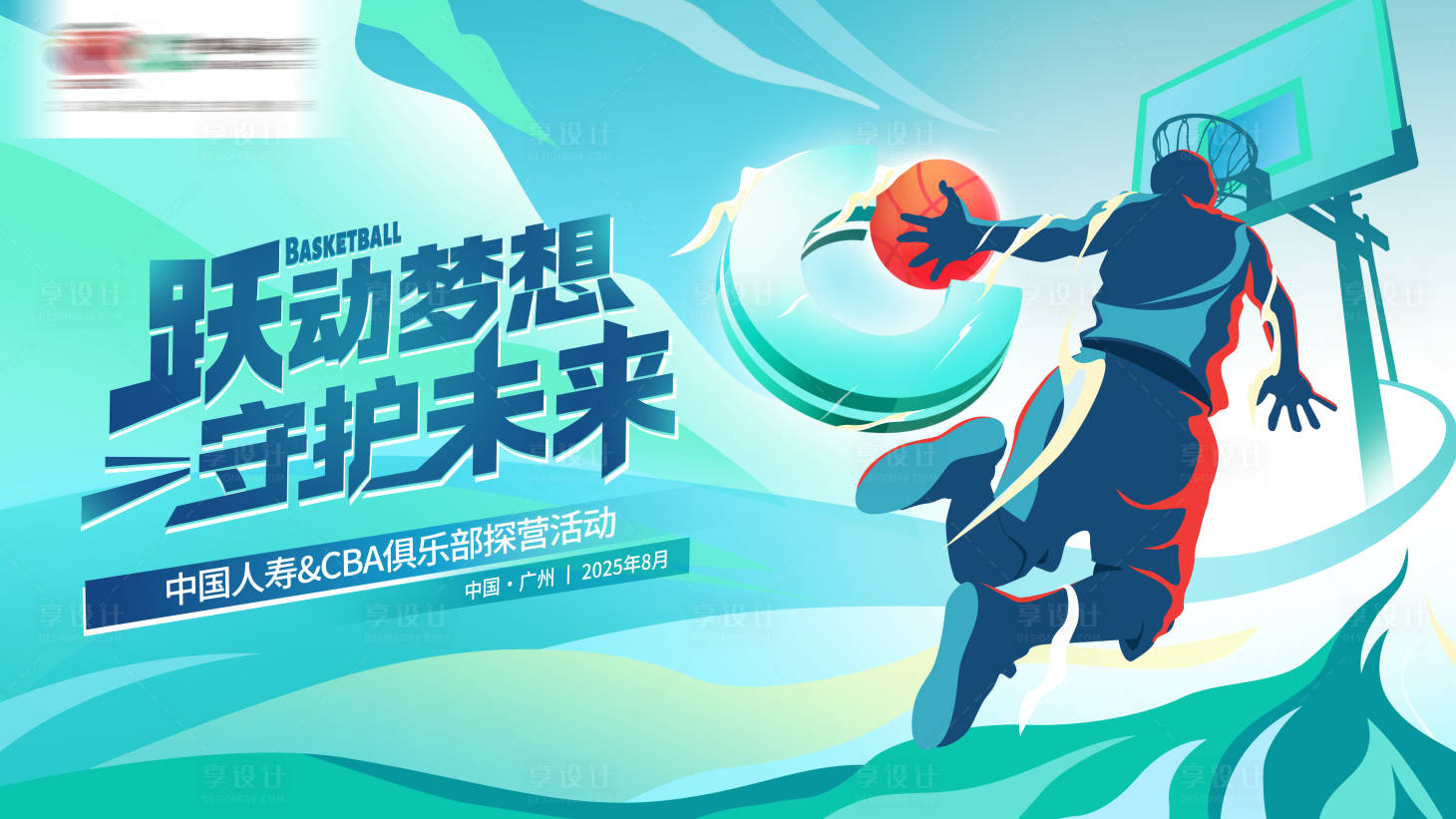 源文件下载【享设计】搜索编号：10150034218836554【篮球主视觉】