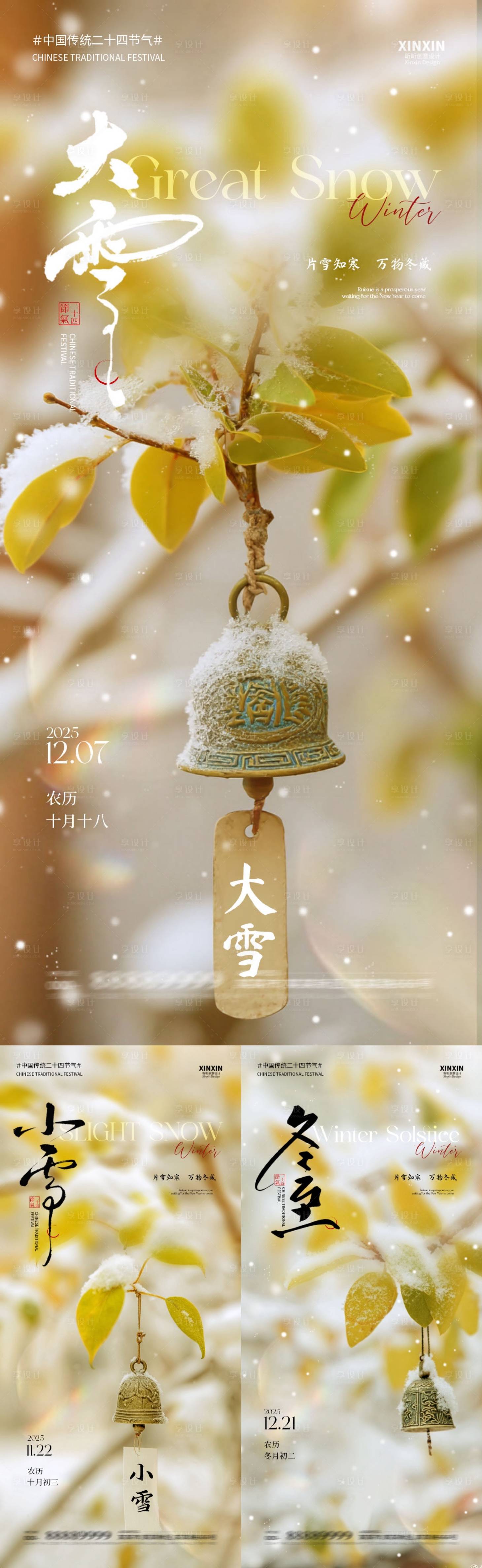 源文件下载【享设计】搜索编号：59040034044947360【地产小雪大雪冬至系列海报】