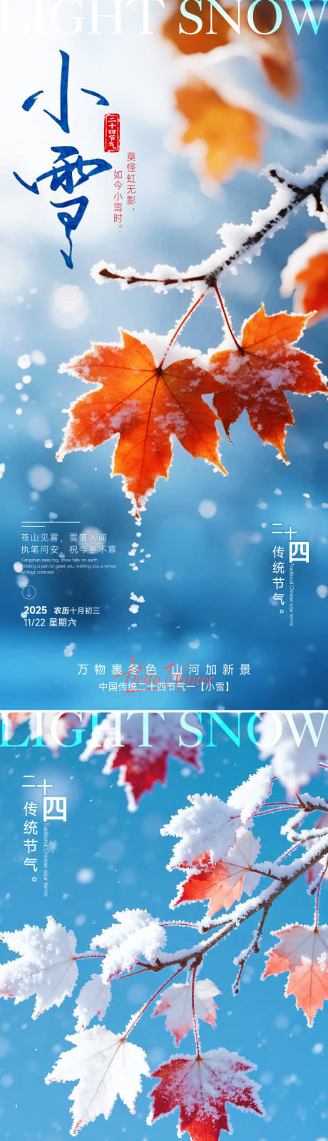 源文件下载【享设计】搜索编号：84210033904937179【24节气小雪立冬海报】