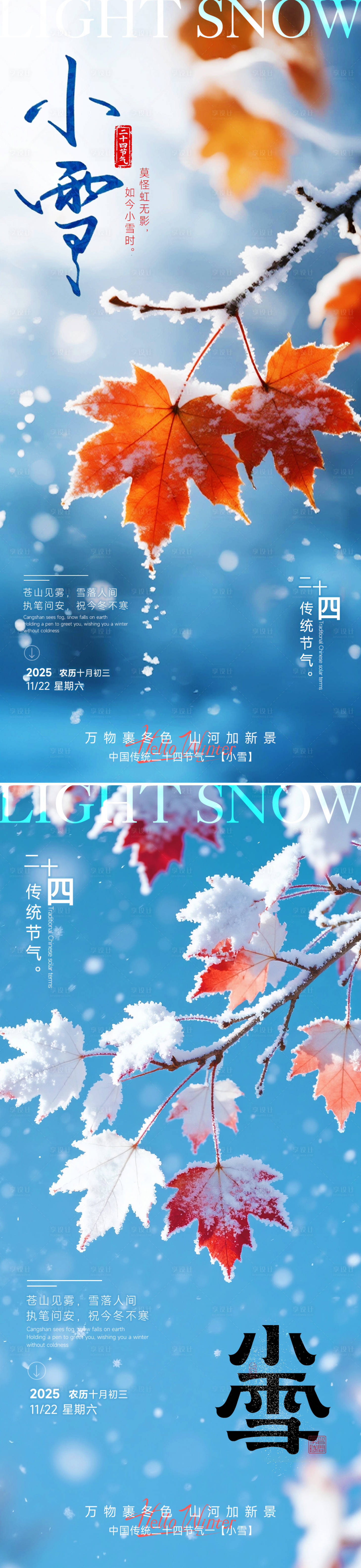 源文件下载【享设计】搜索编号：84210033904937179【24节气小雪立冬海报】