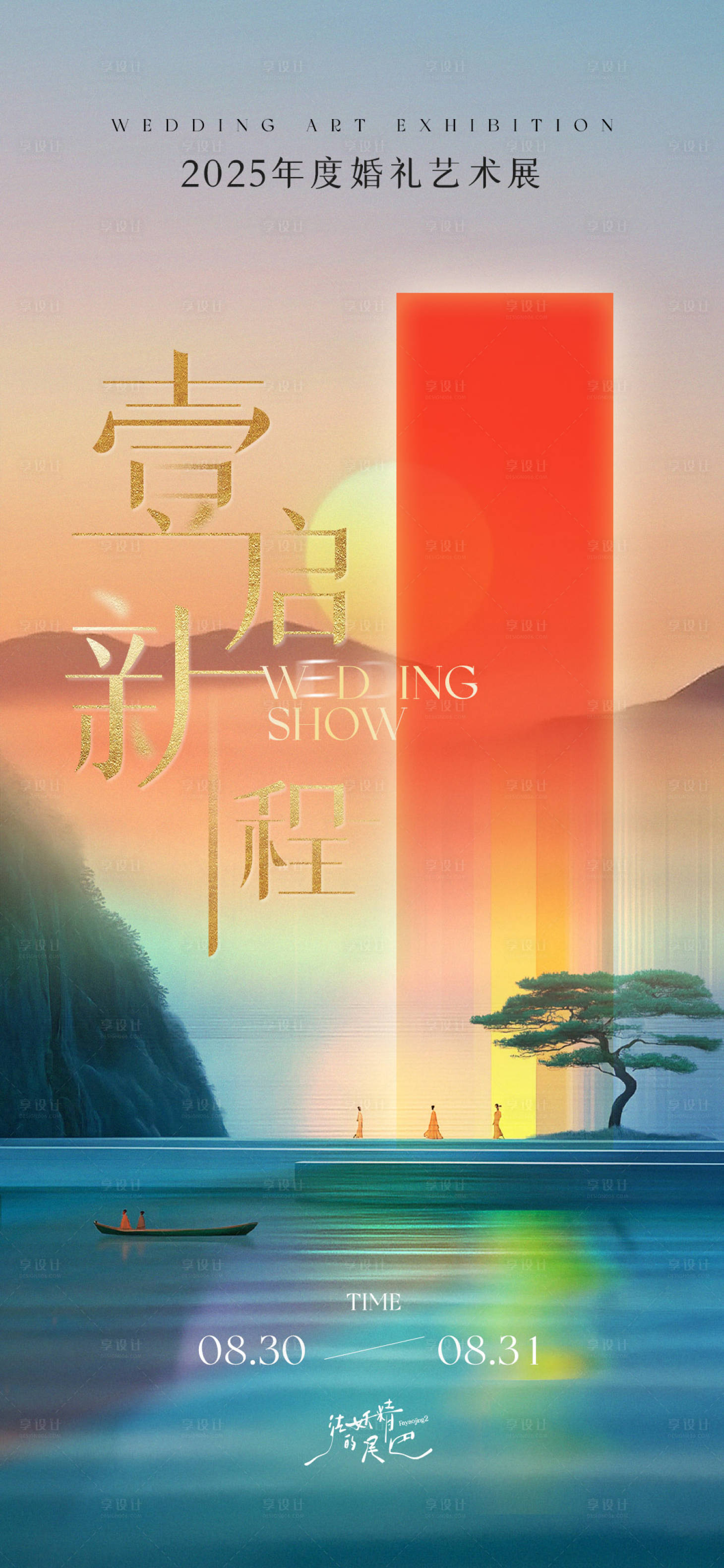 源文件下载【享设计】搜索编号：87960034198658495【壹启新程婚礼艺术展海报】