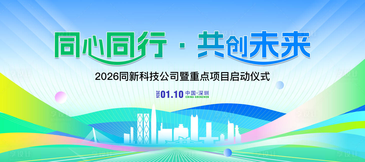 源文件下载【享设计】搜索编号：52960033998533489【同心同行科技启动会峰会背景】