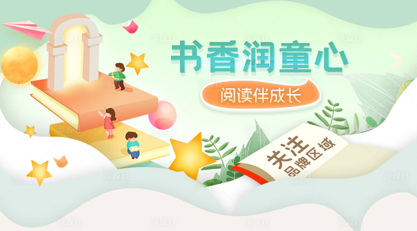 源文件下载【享设计】搜索编号：58260034034569136【教育图书阅读电商banner】