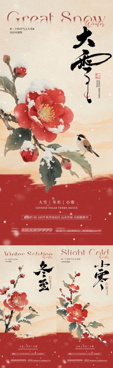 源文件下载【享设计】搜索编号：98130034156146772【地产大雪冬至小寒中式插画海报】