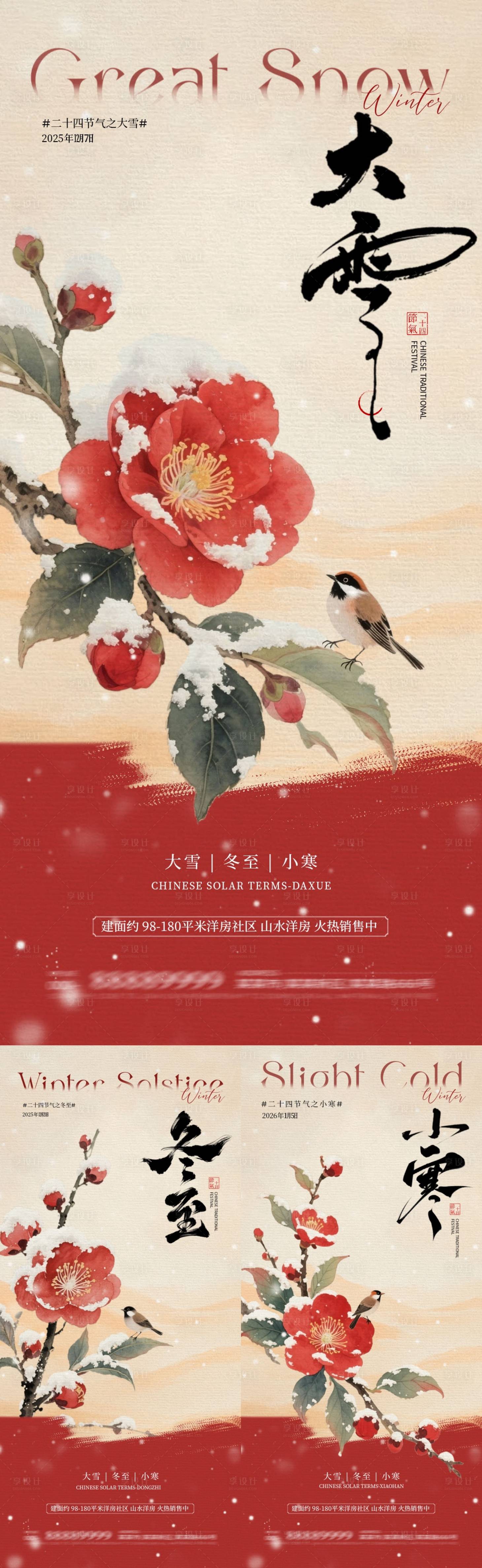 源文件下载【享设计】搜索编号：98130034156146772【地产大雪冬至小寒中式插画海报】
