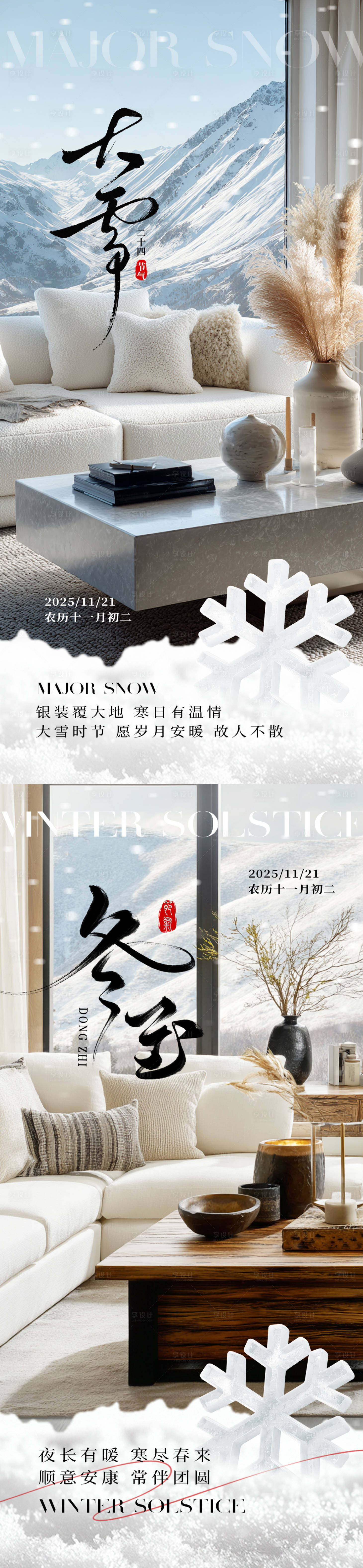 源文件下载【享设计】搜索编号：11900034223484679【地产家居大雪冬至节气海报】