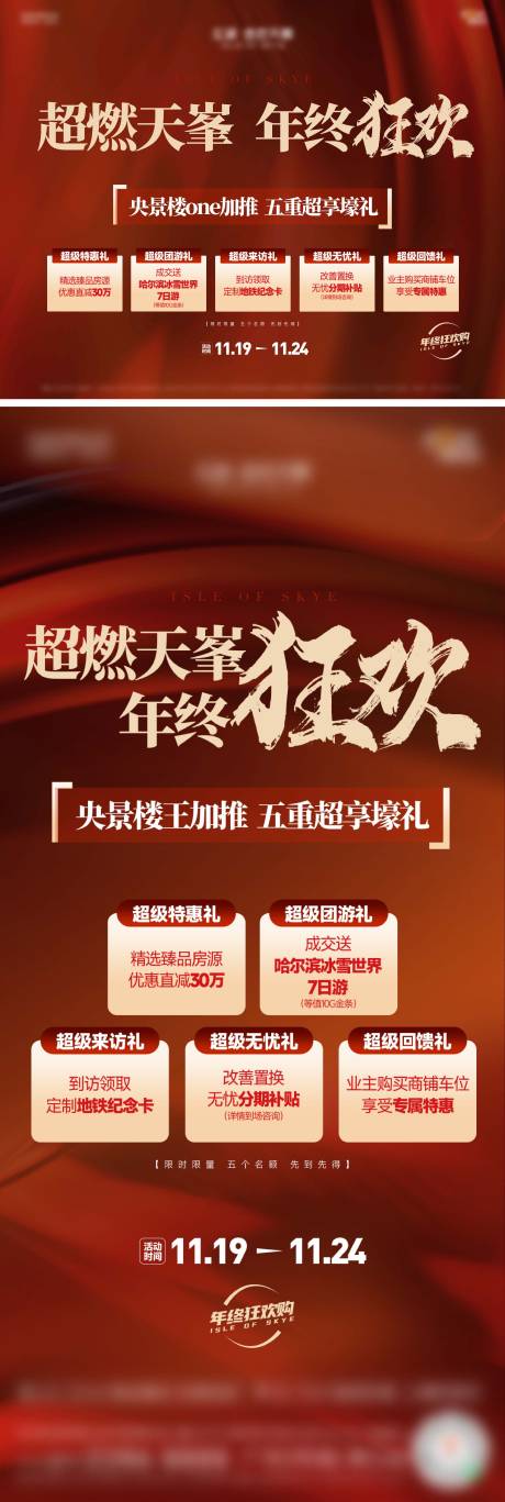 源文件下载【享设计】搜索编号：56650033986633316【地产年终五重礼系列海报】