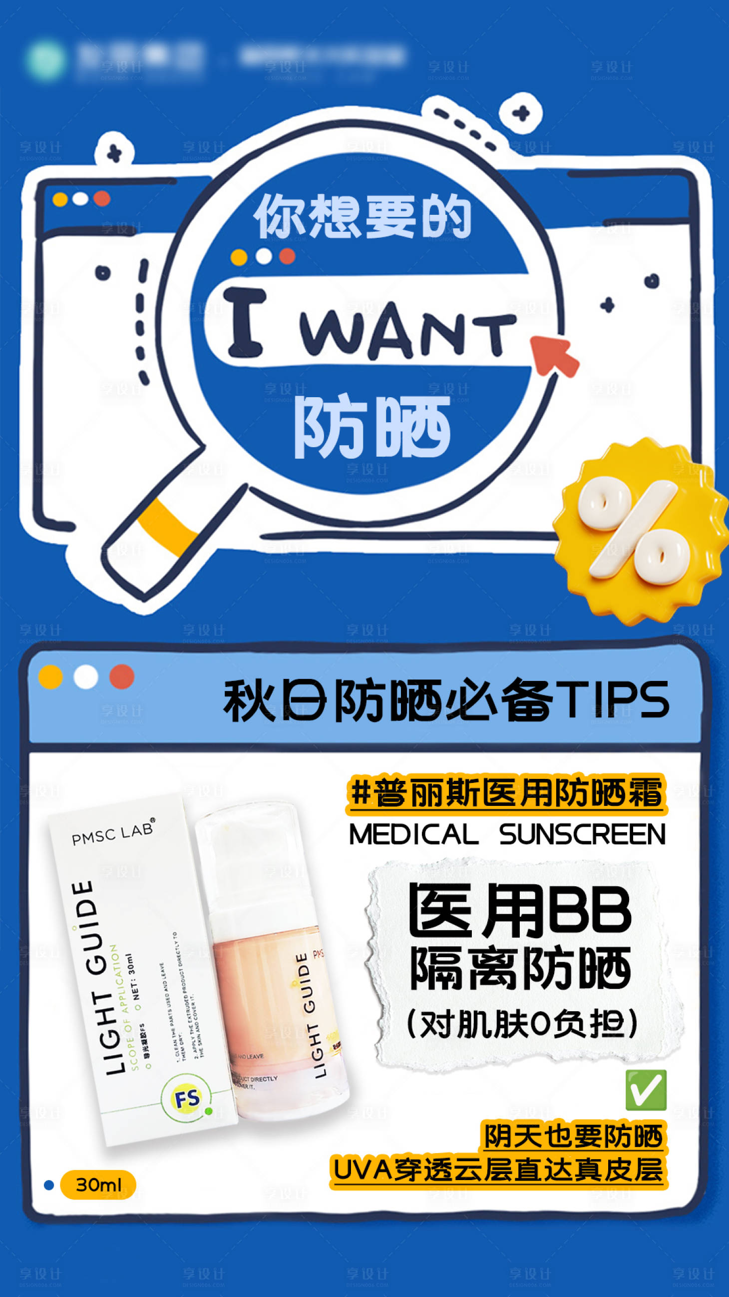 源文件下载【享设计】搜索编号：85020033901805940【秋日防晒必备Tips】