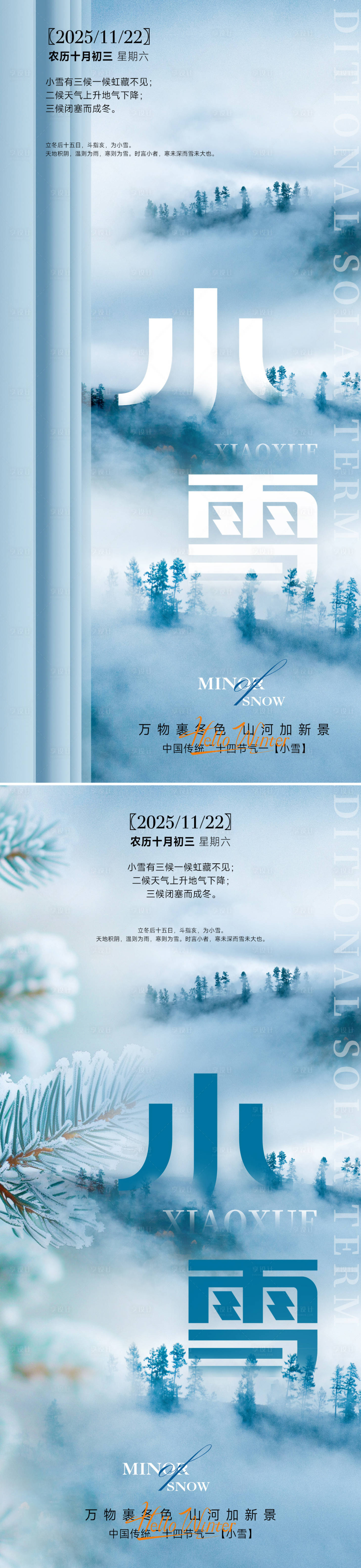 源文件下载【享设计】搜索编号：95570033886078918【24节气小雪立冬海报】