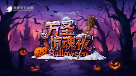 源文件下载【享设计】搜索编号：16310033941709068【万圣惊魂夜背景板】