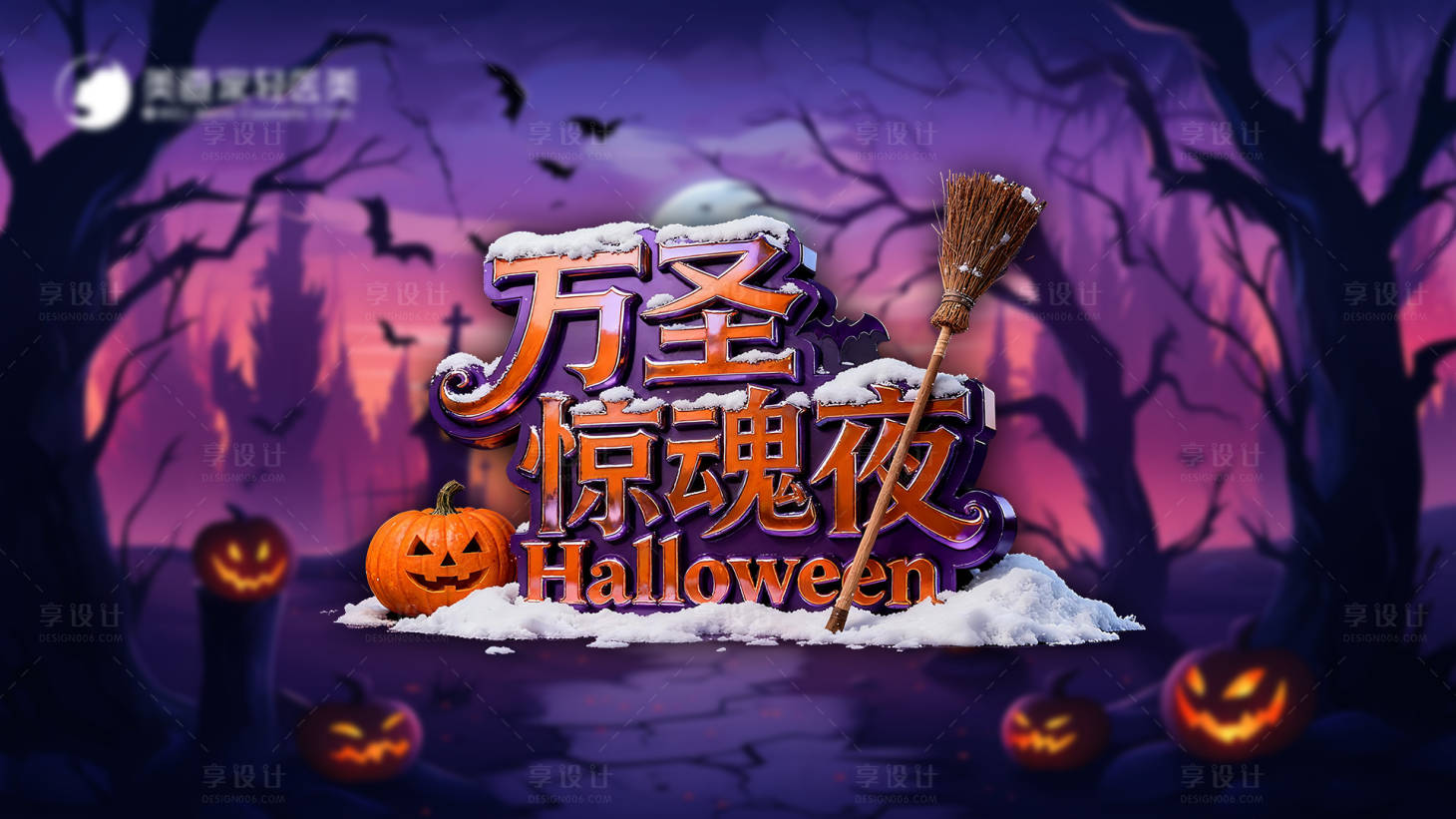 源文件下载【享设计】搜索编号：16310033941709068【万圣惊魂夜背景板】