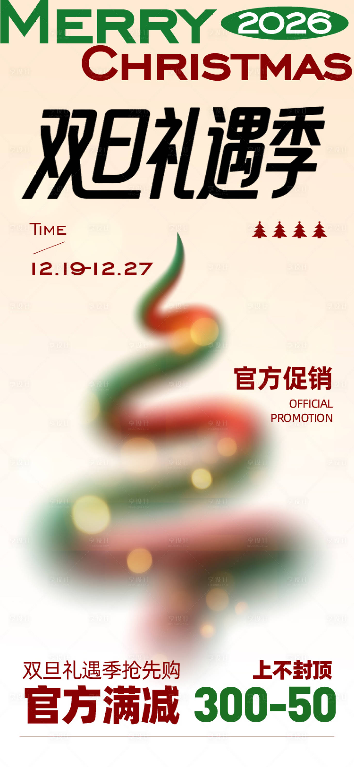 源文件下载【享设计】搜索编号：85050034258018423【圣诞节海报】