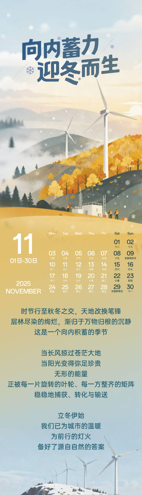 源文件下载【享设计】搜索编号：54570034240789225【三峡新能源节气11月长图专题设计】