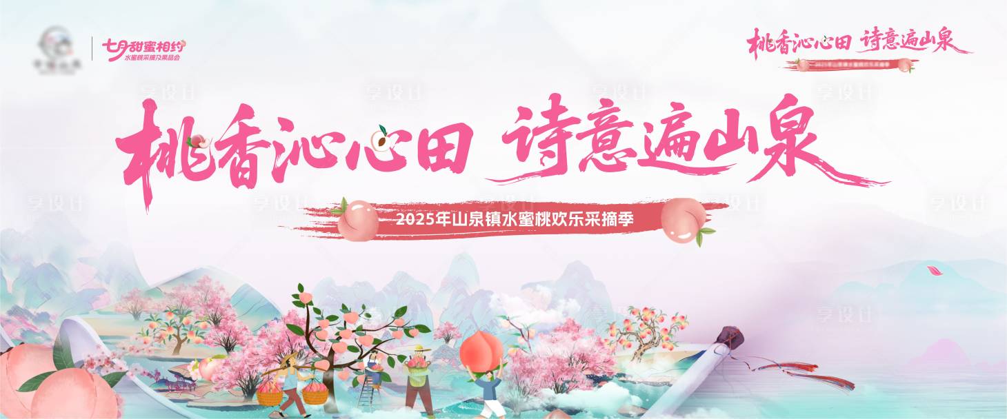 源文件下载【享设计】搜索编号：91890033900715051【蜜桃采摘主视觉】