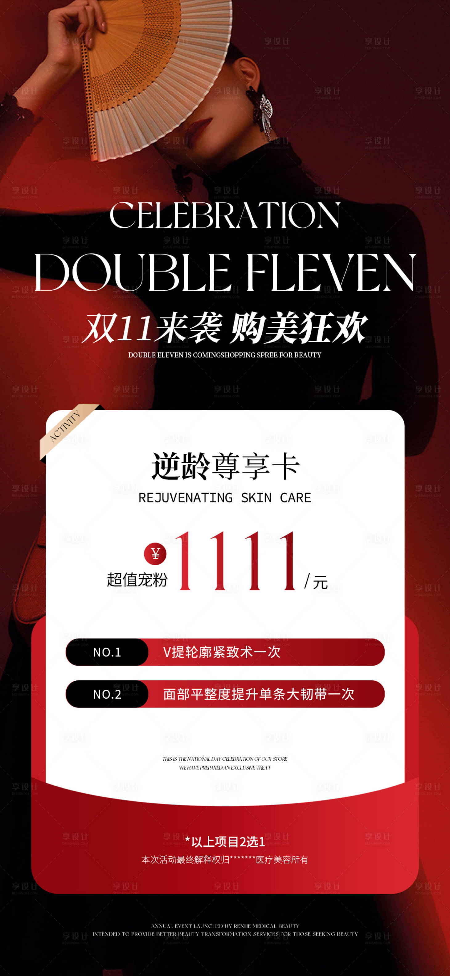 源文件下载【享设计】搜索编号：94140033814062551【双十一医美卡项海报】