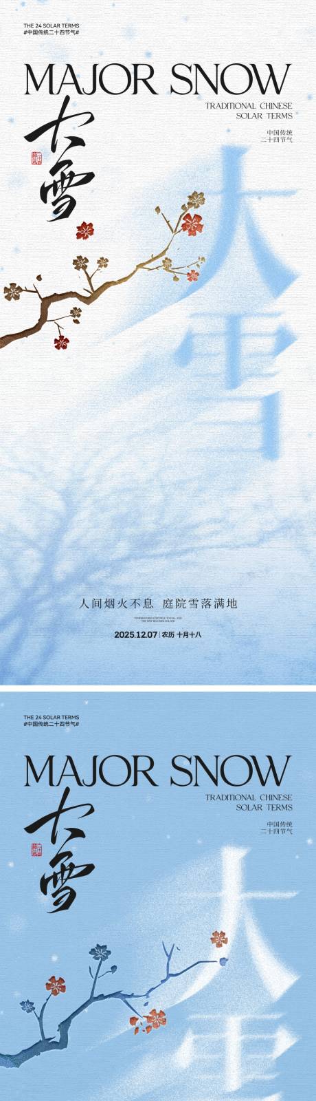 源文件下载【享设计】搜索编号：92260033945691759【地产大雪中式插画海报】