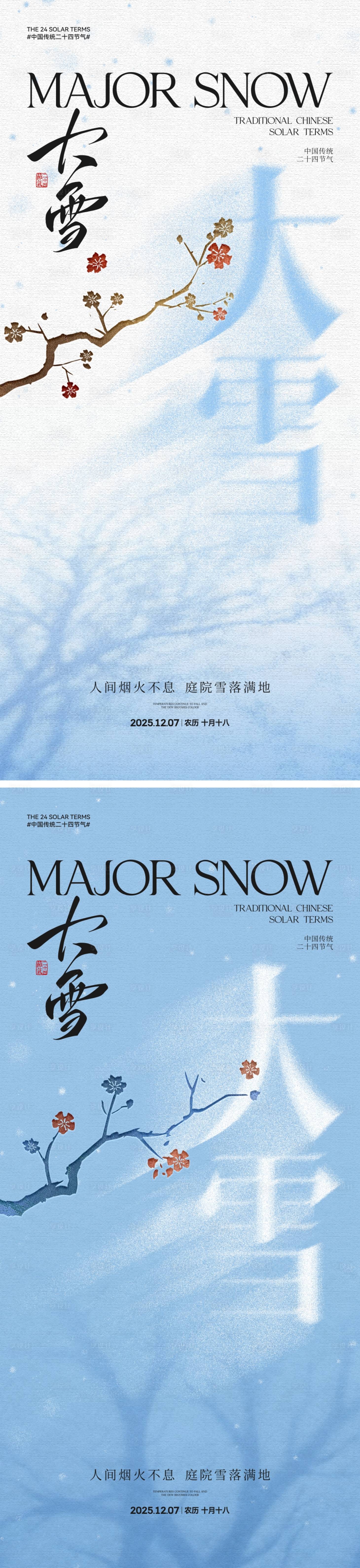 源文件下载【享设计】搜索编号：92260033945691759【地产大雪中式插画海报】