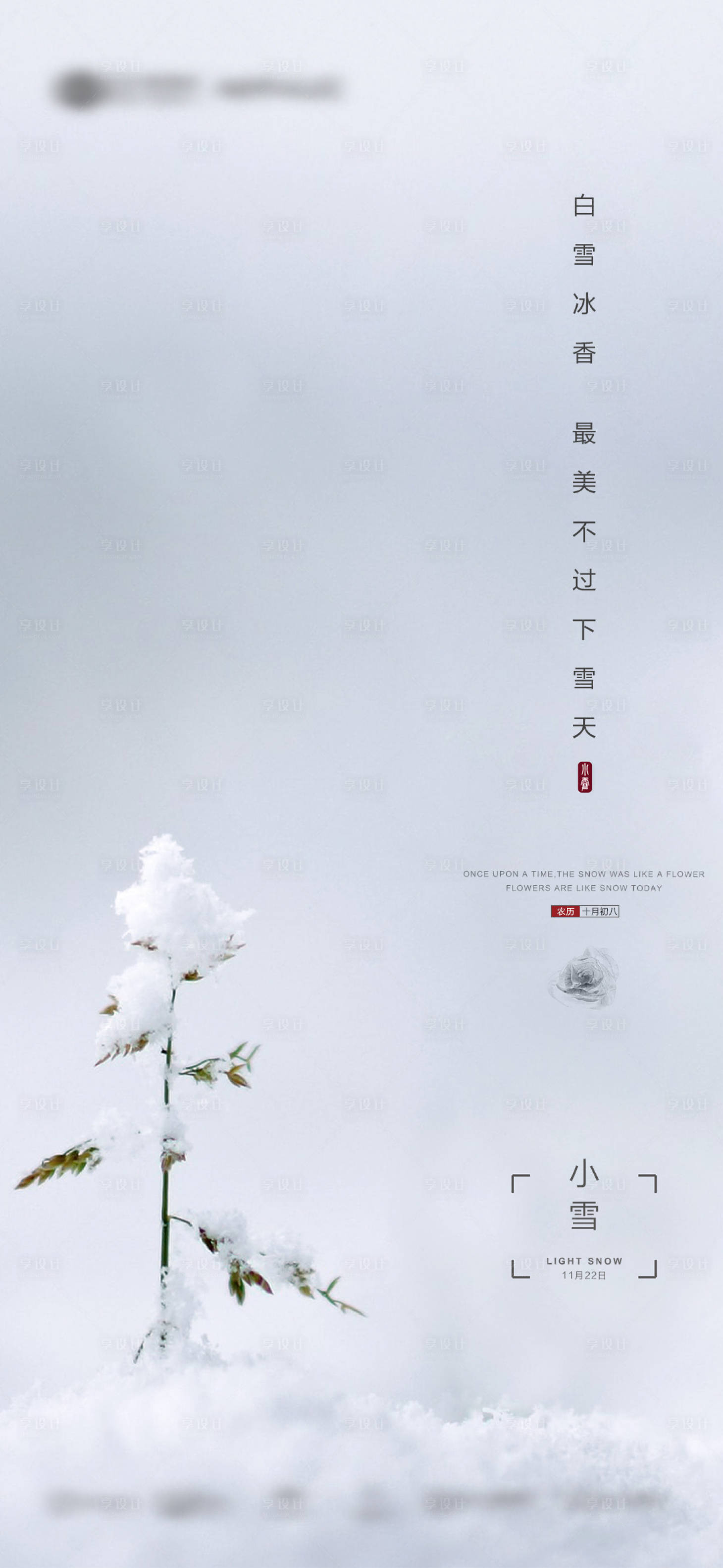 源文件下载【享设计】搜索编号：89460034233561998【冬天小雪热点节气稿件】