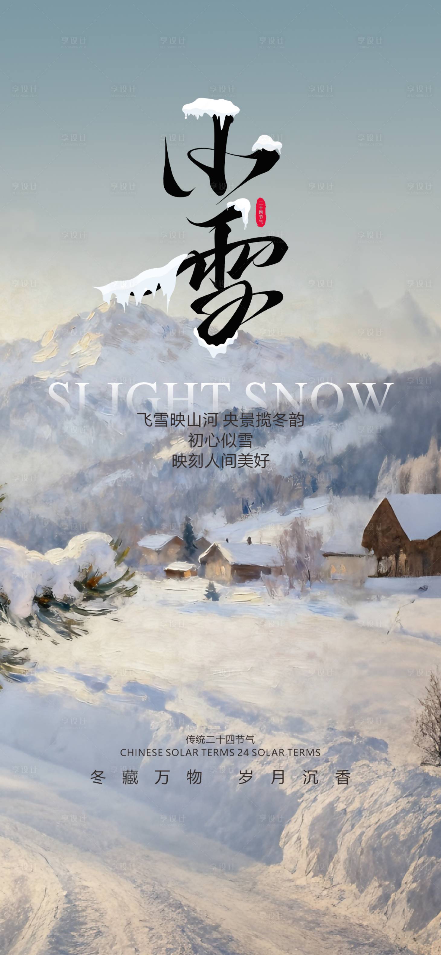 源文件下载【享设计】搜索编号：21480033956353911【小雪海报】