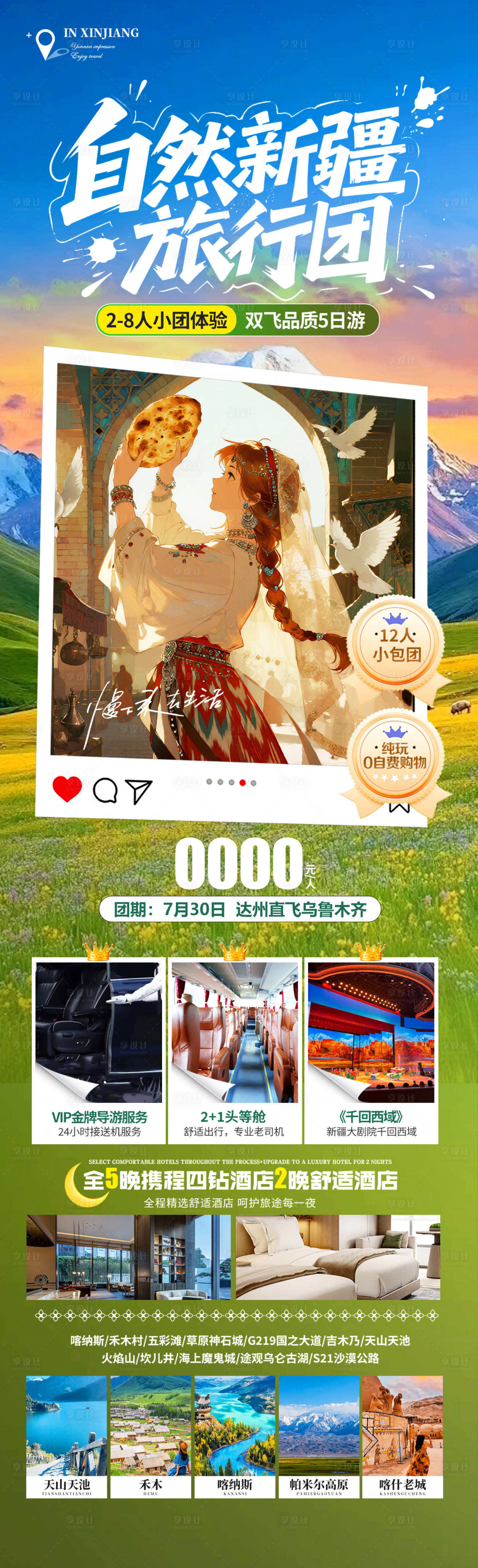 源文件下载【享设计】搜索编号：24590034278046680【自然新疆旅行团】