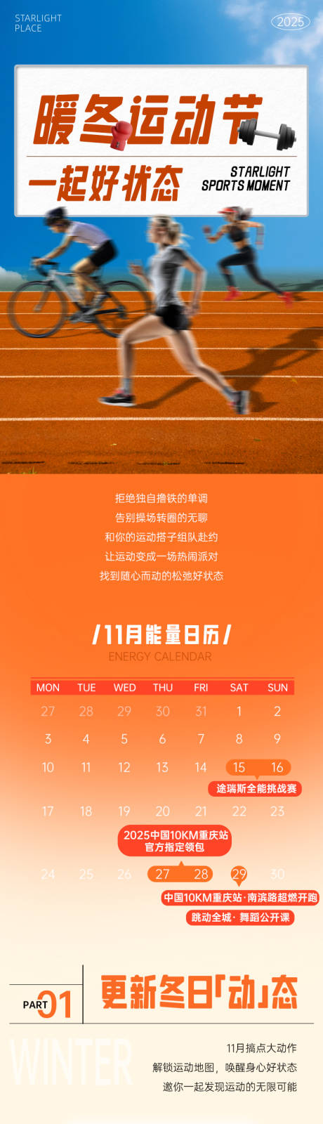 源文件下载【享设计】搜索编号：11320034058434454【暖冬运动节长图服饰餐饮推文海报】