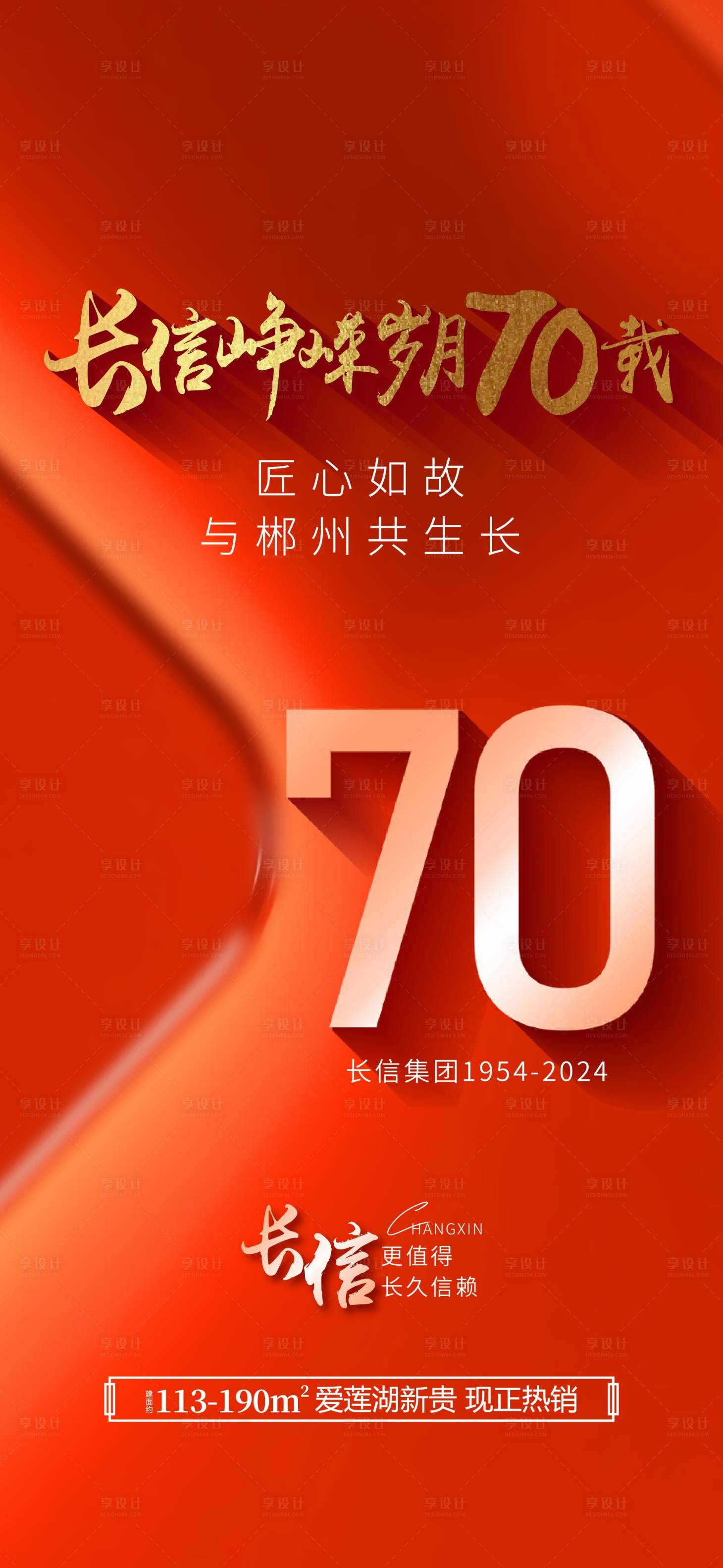 源文件下载【享设计】搜索编号：25530033927495333【地产70周年红金海报】