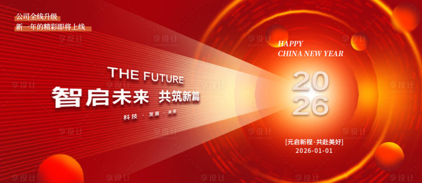 源文件下载【享设计】搜索编号：12860034275929735【元旦展板】
