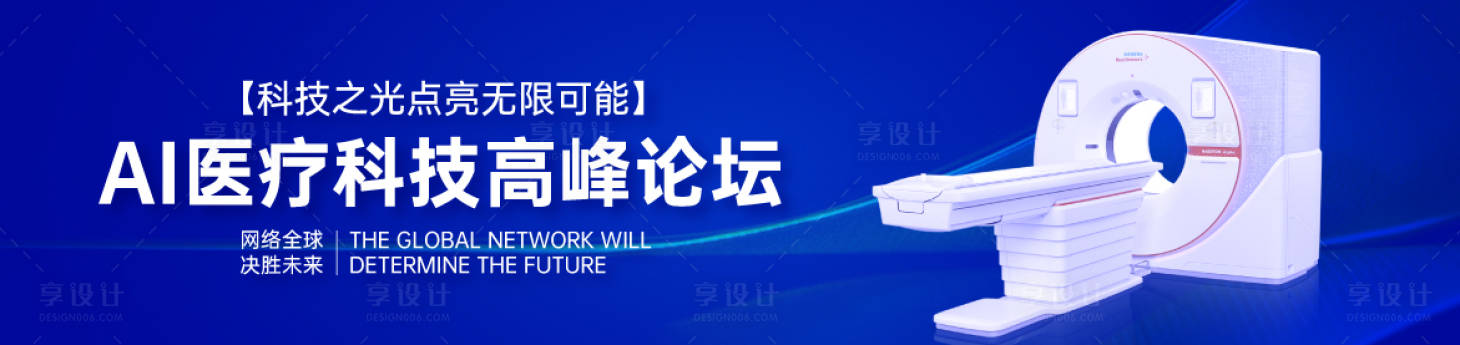 源文件下载【享设计】搜索编号：62880034094633306【AI医疗科技论坛活动背景板】
