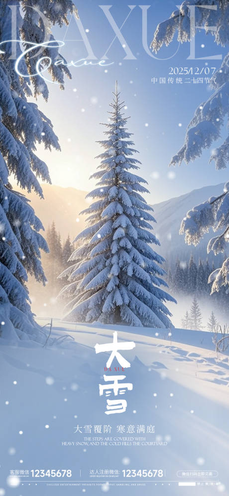 源文件下载【享设计】搜索编号：48840033899965906【大雪海报】