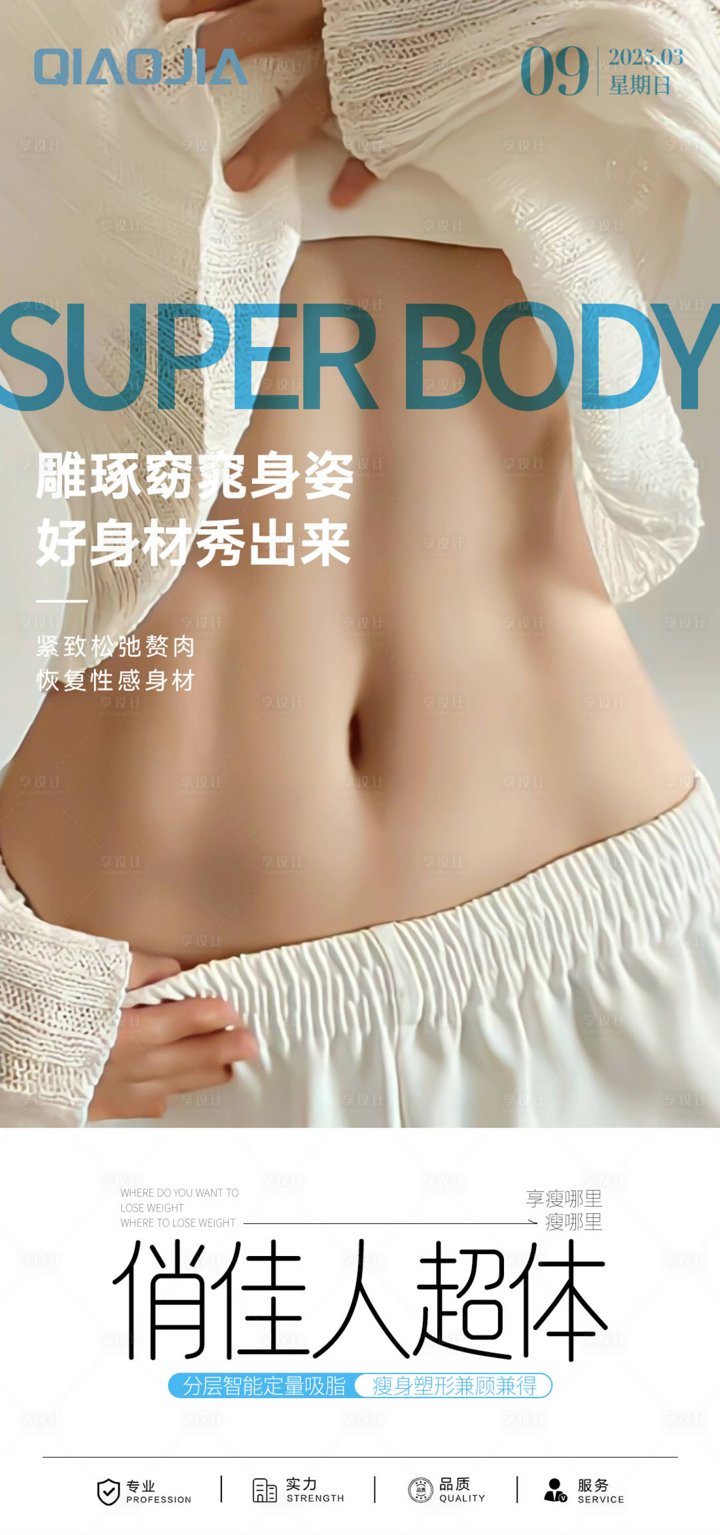 源文件下载【享设计】搜索编号：52690034007625828【腰腹吸脂塑形海报】