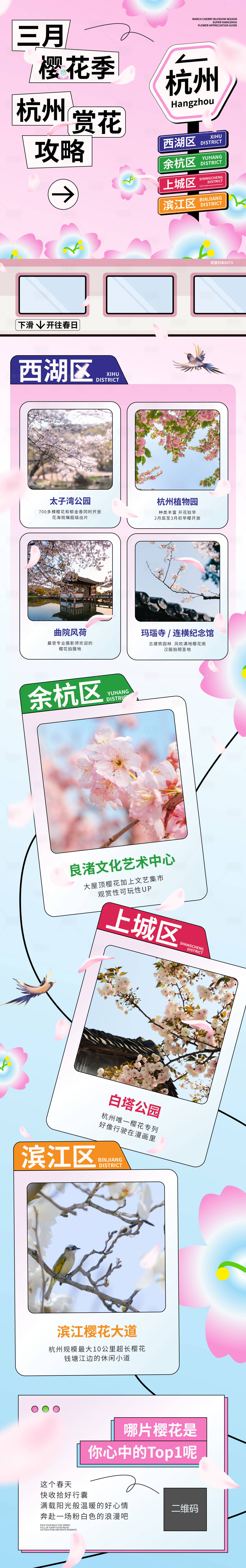 源文件下载【享设计】搜索编号：84350033824829954【杭州旅行樱花季赏花攻略】