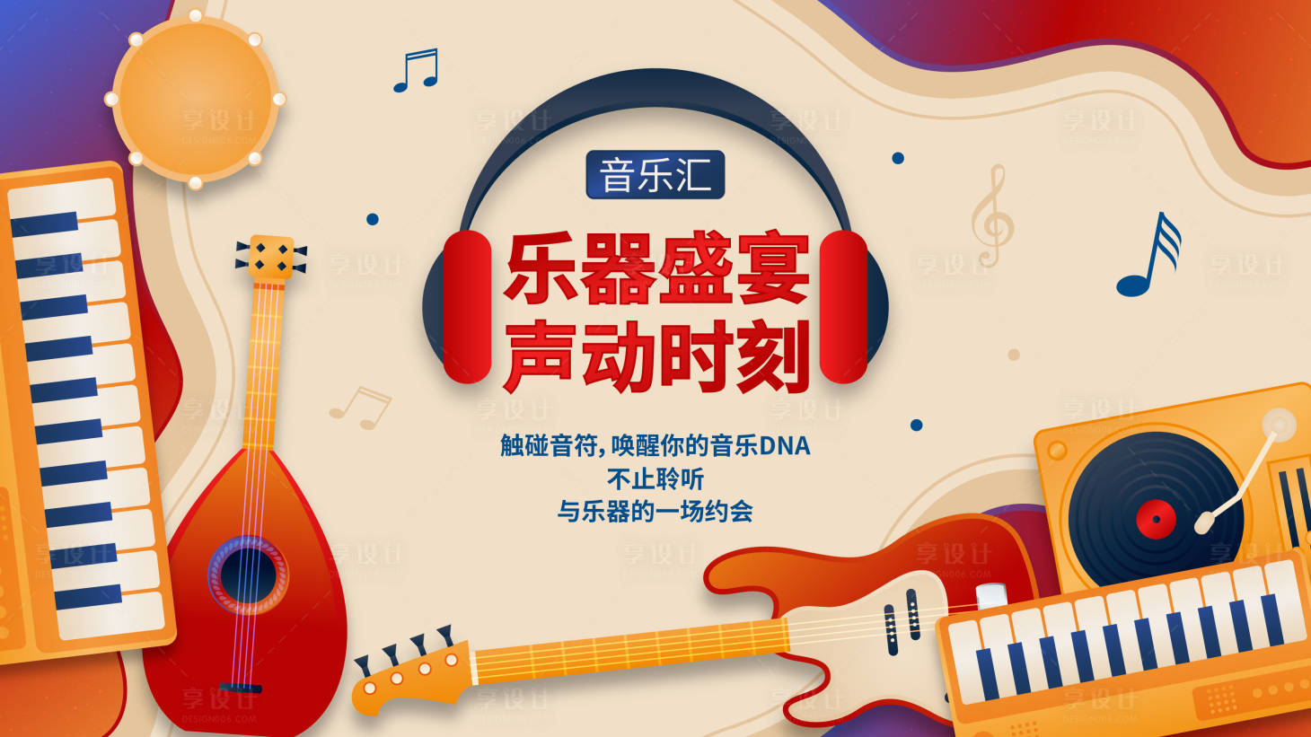 源文件下载【享设计】搜索编号：24210034156623680【乐器盛宴海报】