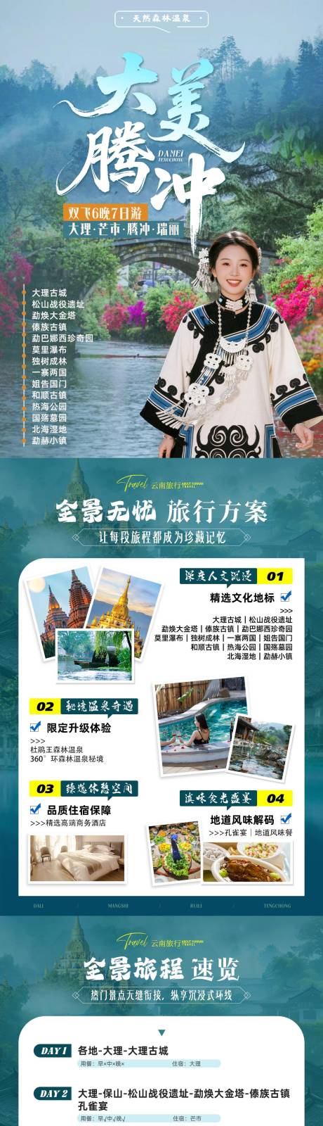 源文件下载【享设计】搜索编号：92770034249227658【大美腾冲—行程美化促销电商详情页】