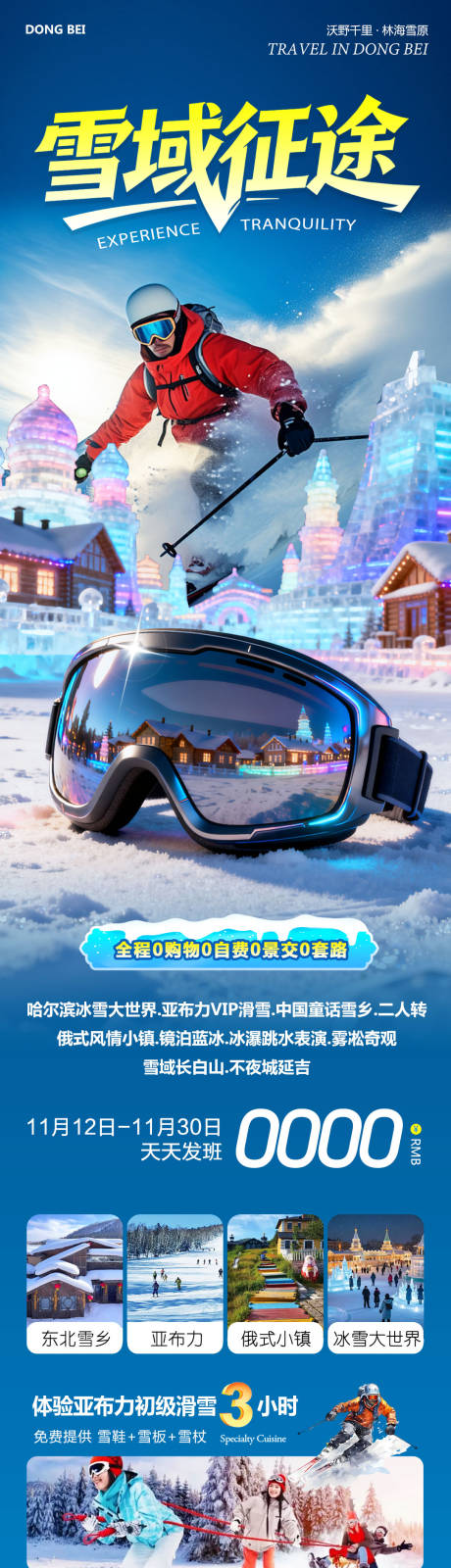 源文件下载【享设计】搜索编号：53380033993419285【东北哈尔滨哈亚雪雪乡雪域征途】