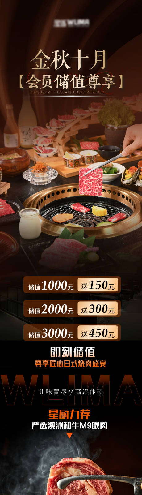 源文件下载【享设计】搜索编号：84050033981497369【烧肉烤肉储值活动长图】