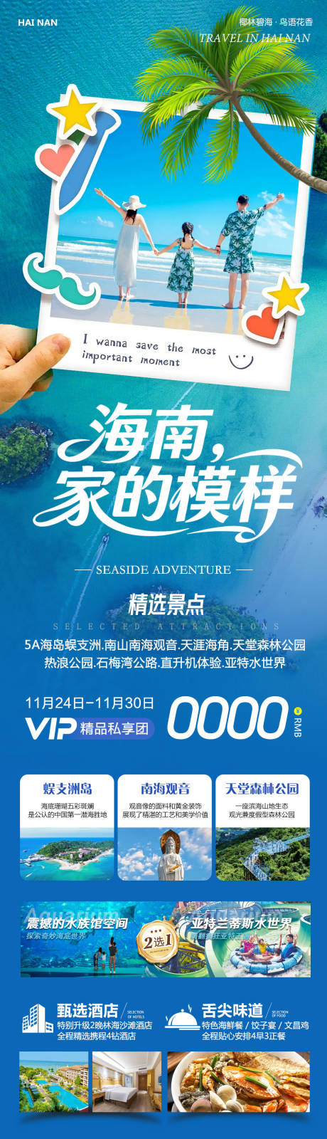 源文件下载【享设计】搜索编号：11830034181586129【海南家的模样旅游长图】