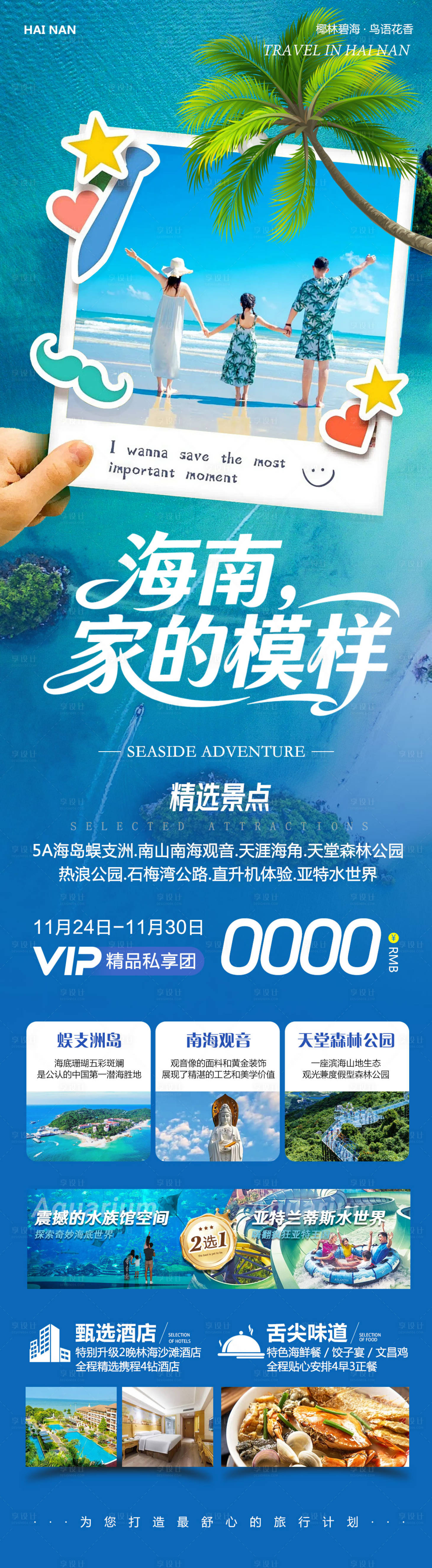 源文件下载【享设计】搜索编号：11830034181586129【海南家的模样旅游长图】