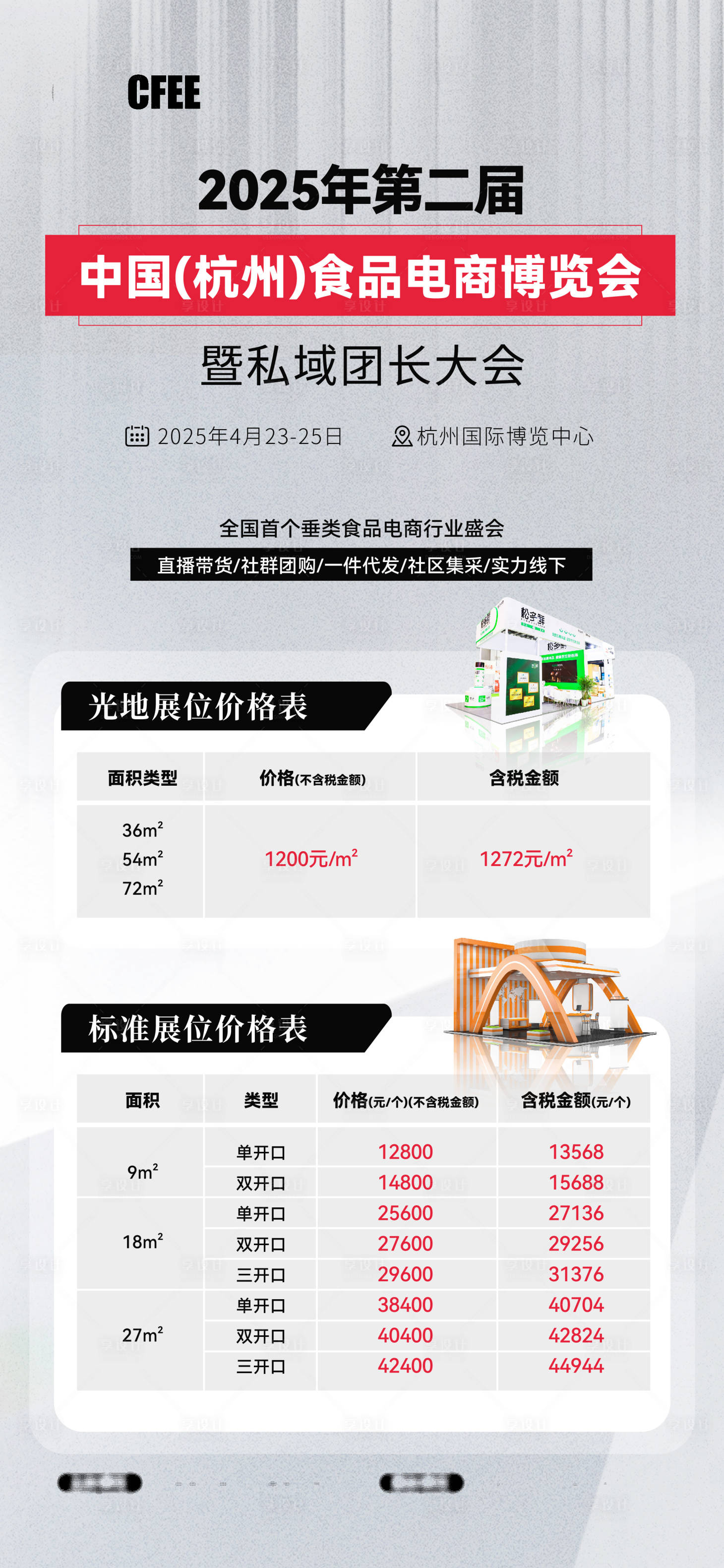 源文件下载【享设计】搜索编号：52160033981735480【食品博览会价格表海报】