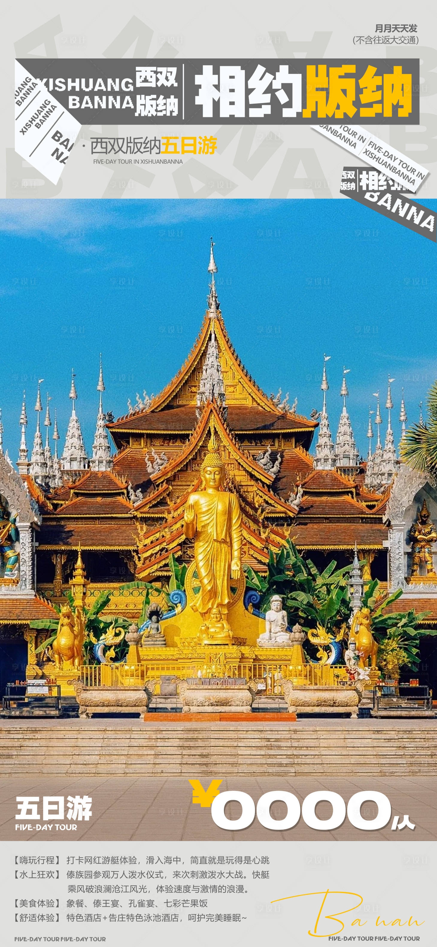 源文件下载【享设计】搜索编号：75640033999408063【相约版纳旅游海报】