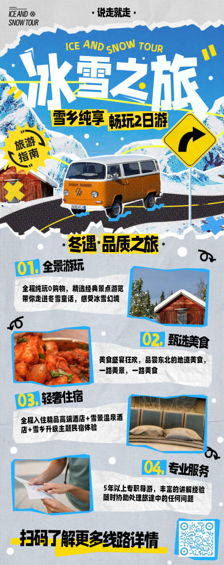 源文件下载【享设计】搜索编号：59170033912241135【拼贴风冬季出游景点线路介绍长图海报】