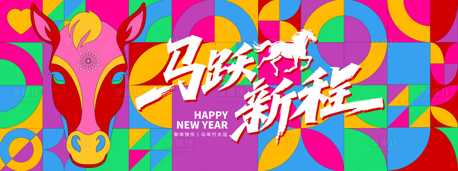 源文件下载【享设计】搜索编号：67170033835646749【2026马跃新程年会背景板】