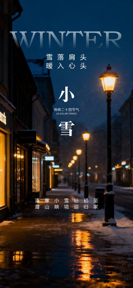 源文件下载【享设计】搜索编号：82430033944252295【小雪节气海报】