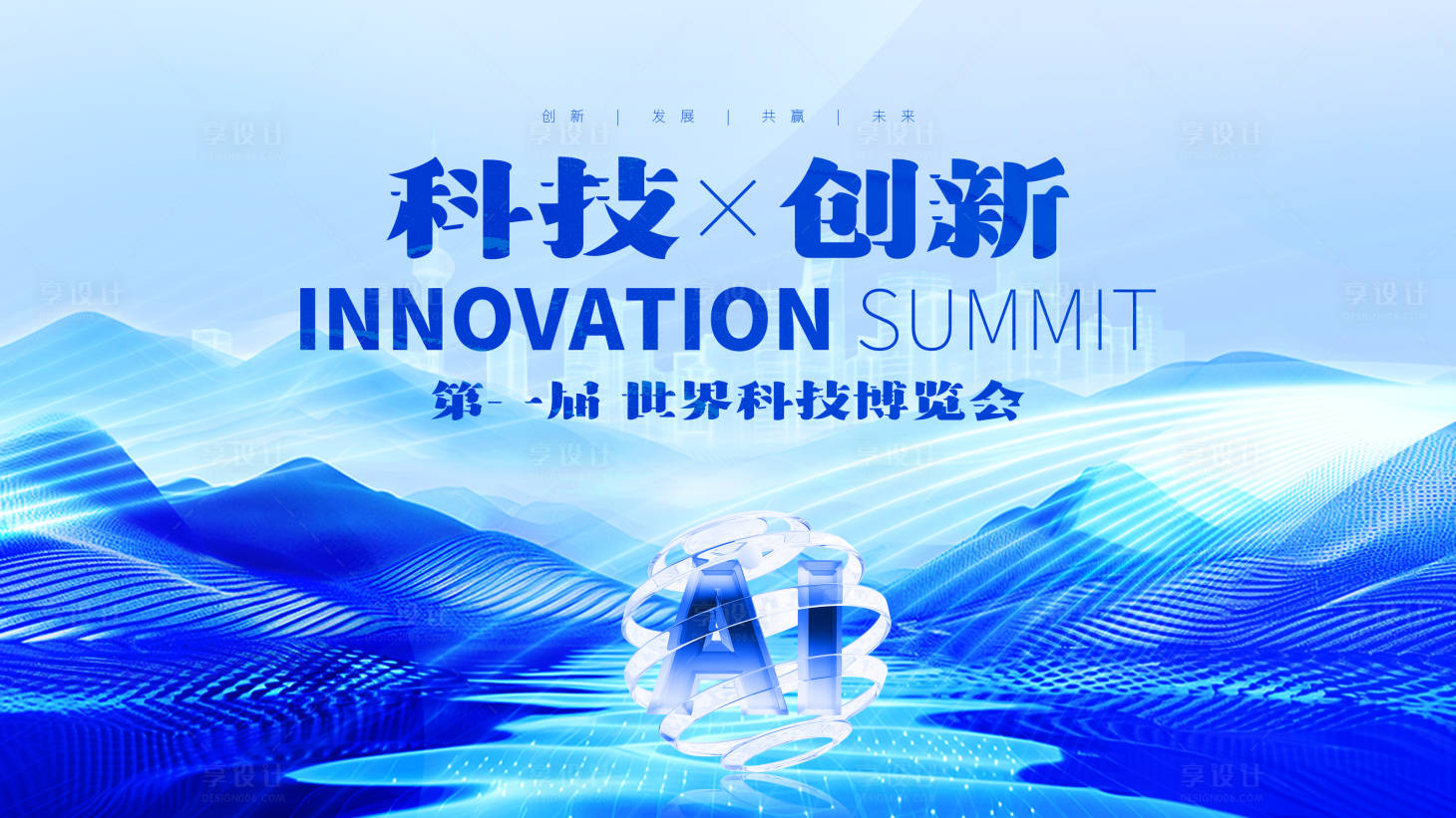 源文件下载【享设计】搜索编号：96160034049563933【科技ai潮流会议背景板】
