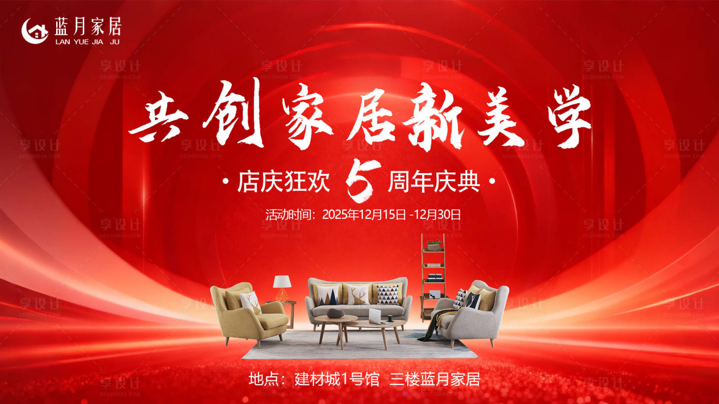 源文件下载【享设计】搜索编号：78490034193183398【5周年庆家居大屏】