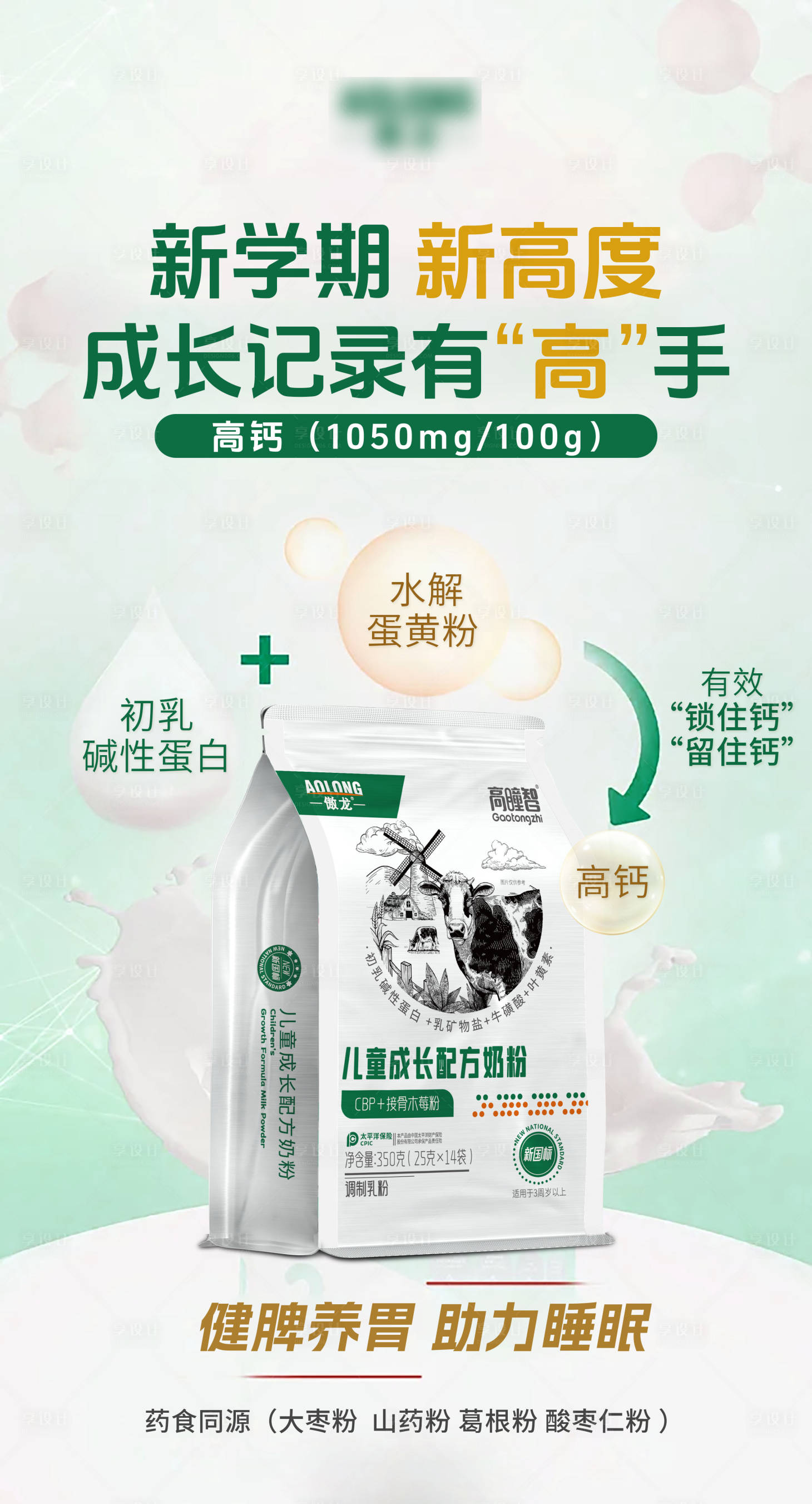 源文件下载【享设计】搜索编号：66760033903457193【学生成长奶粉宣传海报】