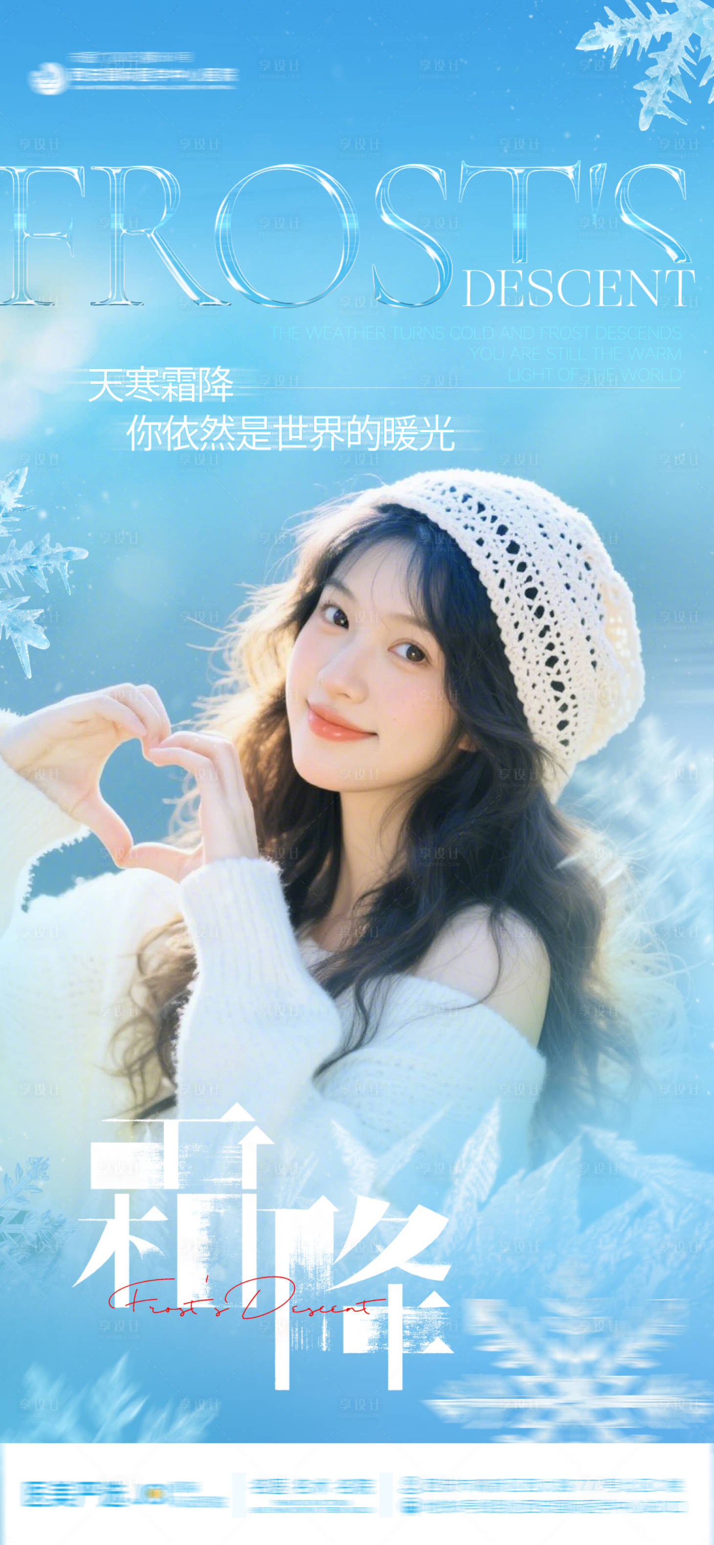 源文件下载【享设计】搜索编号：45370033829659264【医美整形霜降美女模特品宣海报】