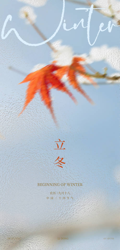 源文件下载【享设计】搜索编号：61350033826115772【立冬节气海报 】