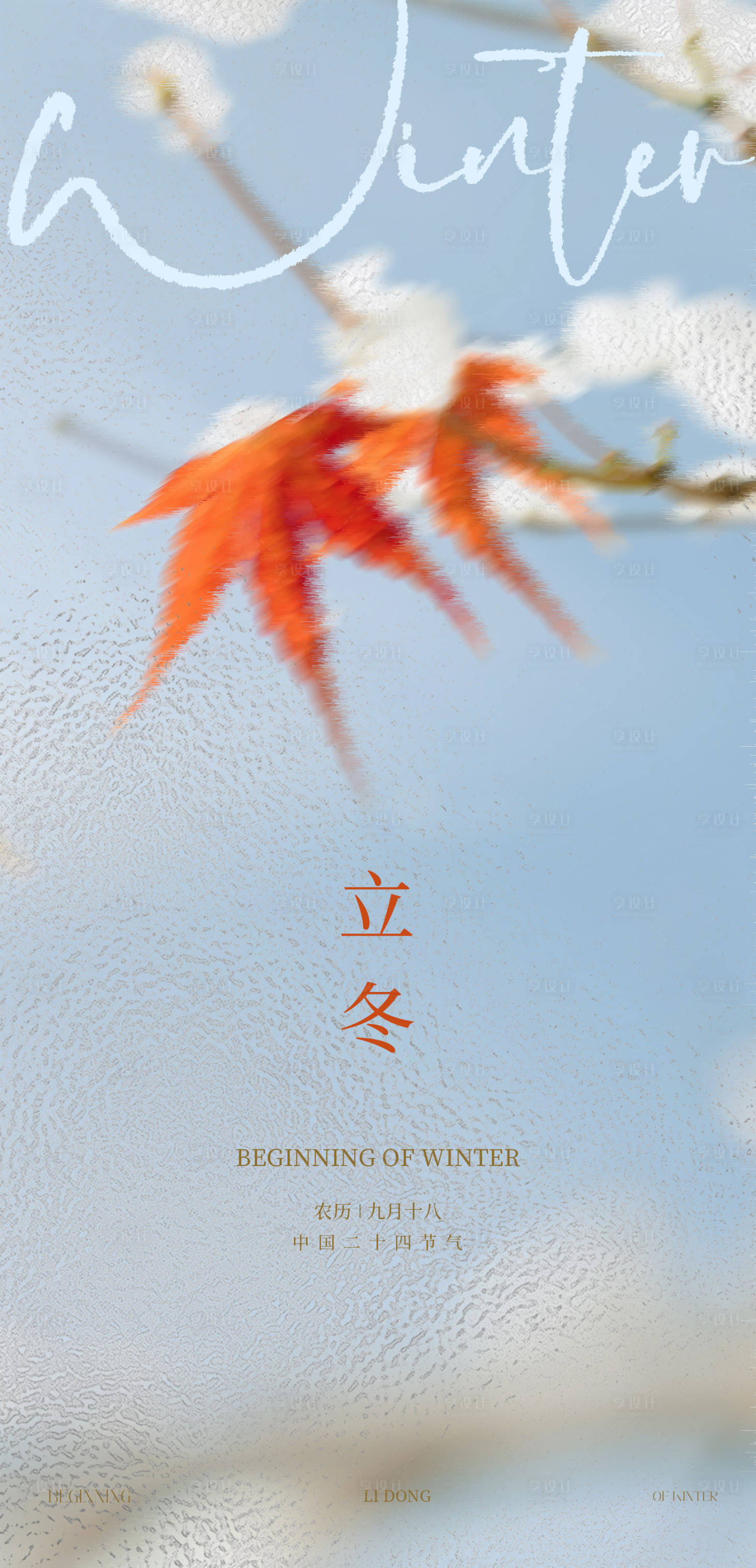 源文件下载【享设计】搜索编号：61350033826115772【立冬节气海报 】