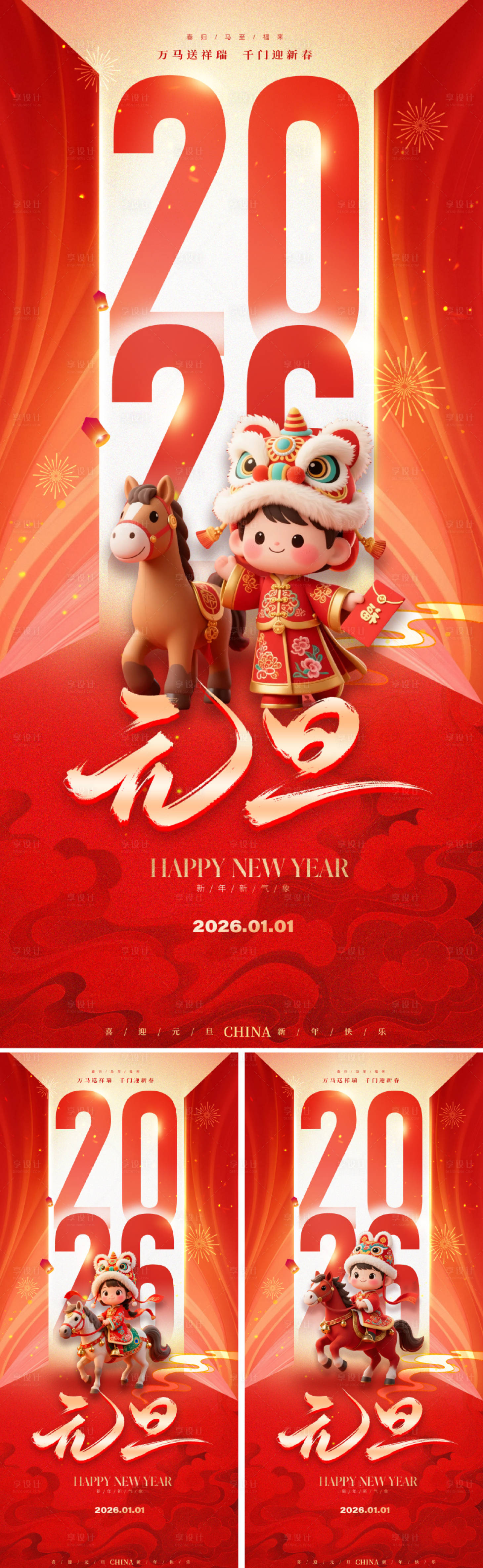 源文件下载【享设计】搜索编号：85050033814797348【2026马年元旦海报】